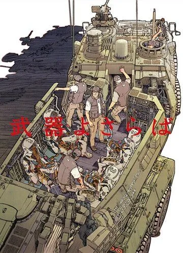 Прощай, оружие / Buki yo Saraba (2013) мультфильм смотреть онлайн Прощай, оружие / Buki yo Saraba (2013) мультфильм смотреть онлайн в хорошем качестве