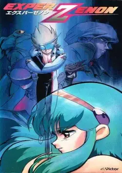 Экспер Дзэнон / Exper Zenon (1991) мультфильм смотреть онлайн Экспер Дзэнон / Exper Zenon (1991) мультфильм смотреть онлайн в хорошем качестве