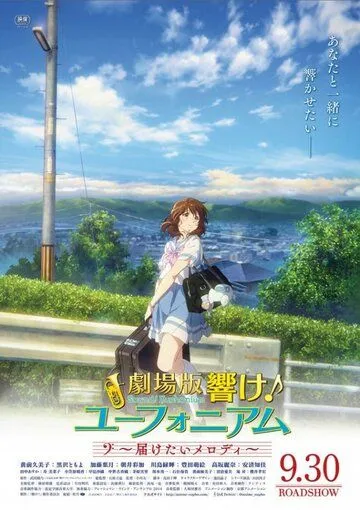 Звучи! Эуфониум: Пусть мелодия дойдёт до тебя / Gekijoban Hibike! Euphonium: Todoketai Melody (2017) мультфильм смотреть онлайн в хорошем качестве