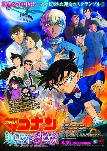 Детектив Конан 25: Хэллоуинская невеста / Detective Conan Movie 25: Halloween no Hanayome (2022) мультфильм смотреть онлайн в хорошем качестве