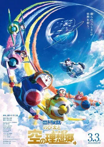 Дораэмон: Нобита и небесная утопия / Doraemon: Nobita to Sora no Utopia (2023) мультфильм смотреть онлайн в хорошем качестве