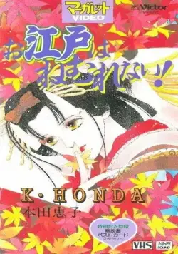 Эдо никогда не спит! / Oedo wa Nemurenai! (1993) мультфильм смотреть онлайн в хорошем качестве