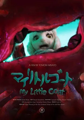 Мой козлёнок / My Little Goat (2018) мультфильм смотреть онлайн в хорошем качестве