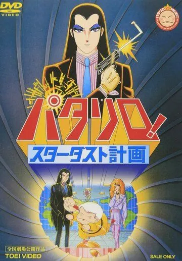 Паталлиро! Звёздная пыль / Patalliro! Stardust Keikaku (1983) мультфильм смотреть онлайн Паталлиро! Звёздная пыль / Patalliro! Stardust Keikaku (1983) мультфильм смотреть онлайн в хорошем качестве