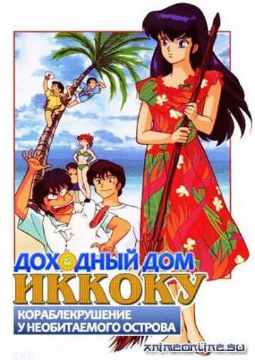 Доходный дом Иккоку: Кораблекрушение у необитаемого острова / Maison Ikkoku: Ikkoku-tou Nanpa Shimatsu ki (1991) мультфильм смотреть онлайн Доходный дом Иккоку: Кораблекрушение у необитаемого острова / Maison Ikkoku: Ikkoku-tou Nanpa Shimatsu ki (1991) мультфильм смотреть онлайн в хорошем качестве