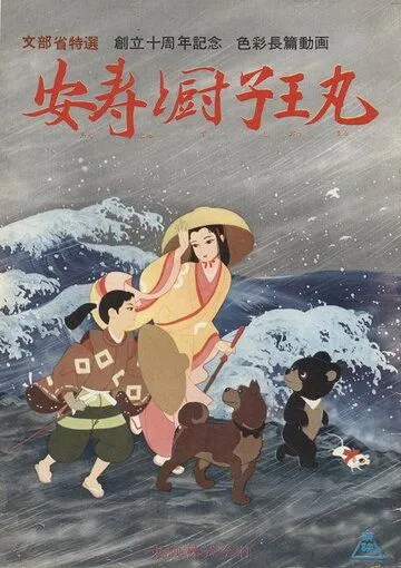 Брат-сирота / Anju to Zushiômaru (1961) мультфильм смотреть онлайн Брат-сирота / Anju to Zushiômaru (1961) мультфильм смотреть онлайн в хорошем качестве