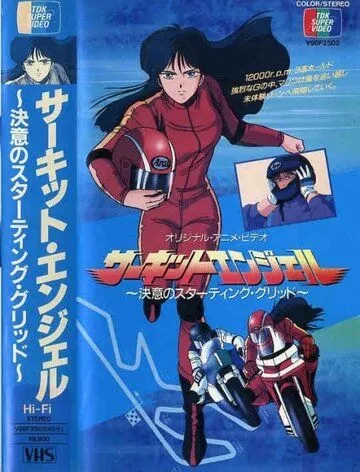 Ангел гоночных трасс / Circuit Angel Ketsui no Starting Grid (1987) мультфильм смотреть онлайн Ангел гоночных трасс / Circuit Angel Ketsui no Starting Grid (1987) мультфильм смотреть онлайн в хорошем качестве