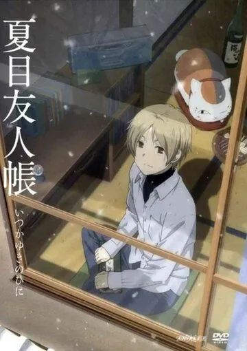 Тетрадь дружбы Нацумэ: Однажды зимним днём / Natsume Yuujinchou: Itsuka Yuki no Hi ni (2014) мультфильм смотреть онлайн в хорошем качестве