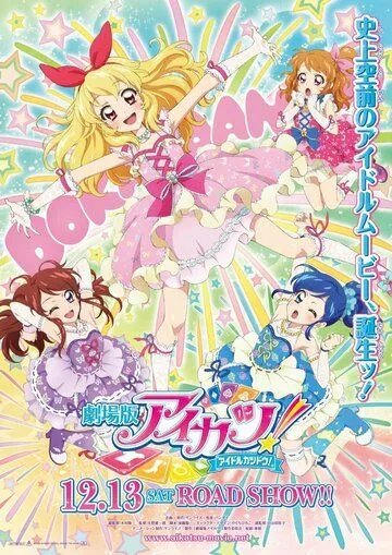 Айкацу! Фильм / Aikatsu! Movie (2014) мультфильм смотреть онлайн в хорошем качестве