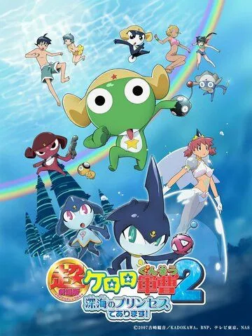Сержант Кэроро. Фильм 2 / Keroro Gunsou Movie 2: Shinkai no Princess de Arimasu! (2007) мультфильм смотреть онлайн Сержант Кэроро. Фильм 2 / Keroro Gunsou Movie 2: Shinkai no Princess de Arimasu! (2007) мультфильм смотреть онлайн в хорошем качестве