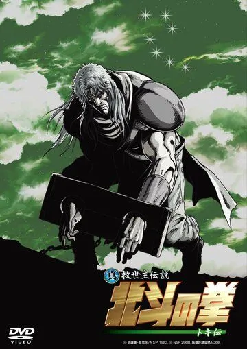 Кулак Северной звезды: Легенда Токи / Shin Kyûseishu densetsu Hokuto no Ken - Toki den (2008) мультфильм смотреть онлайн Кулак Северной звезды: Легенда Токи / Shin Kyûseishu densetsu Hokuto no Ken - Toki den (2008) мультфильм смотреть онлайн в хорошем качестве