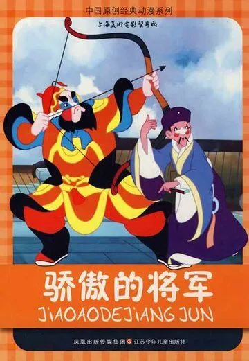 Спесивый генерал / Jiao ao de jiang jun (1956) мультфильм смотреть онлайн в хорошем качестве