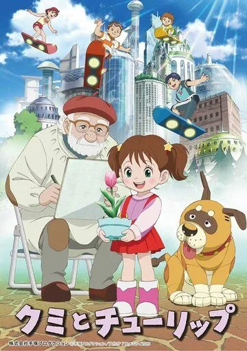 Куми и тюльпан / Kumi to Tulip (2015) мультфильм смотреть онлайн Куми и тюльпан / Kumi to Tulip (2015) мультфильм смотреть онлайн в хорошем качестве