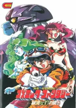 Космическая фантазия / Cosmic Fantasy: Ginga Mehyou no Wana (1994) мультфильм смотреть онлайн Космическая фантазия / Cosmic Fantasy: Ginga Mehyou no Wana (1994) мультфильм смотреть онлайн в хорошем качестве