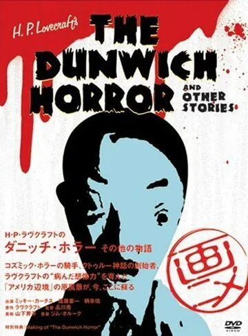 Ужас Данвича и другие рассказы Г.Ф. Лавкрафта / H.P. Lovecraft's Dunwich Horror and Other Stories (2007) мультфильм смотреть онлайн Ужас Данвича и другие рассказы Г.Ф. Лавкрафта / H.P. Lovecraft's Dunwich Horror and Other Stories (2007) мультфильм смотреть онлайн в хорошем качестве