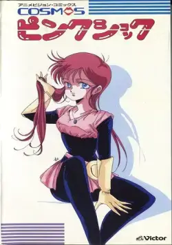 Розовый космический шок / Cosmos Pink Shock (1986) мультфильм смотреть онлайн Розовый космический шок / Cosmos Pink Shock (1986) мультфильм смотреть онлайн в хорошем качестве