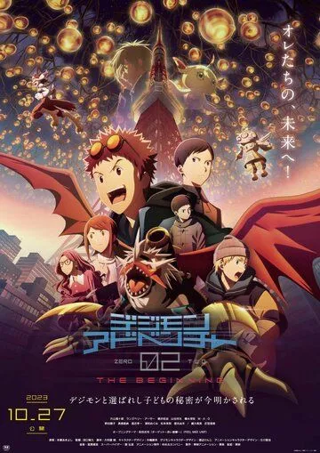 Приключения Дигимонов 02: Начало / Digimon Adventure 02: The Beginning (2023) мультфильм смотреть онлайн Приключения Дигимонов 02: Начало / Digimon Adventure 02: The Beginning (2023) мультфильм смотреть онлайн в хорошем качестве