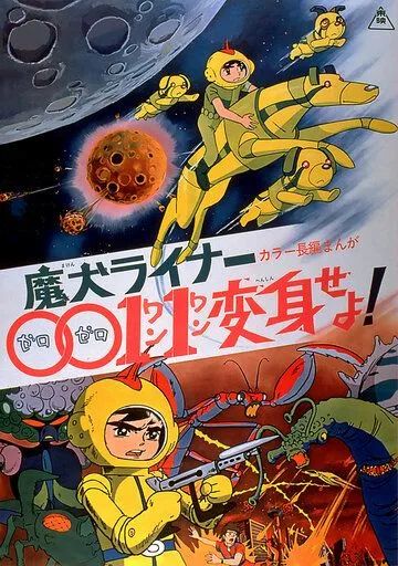 Лайнер 0011 Адский пёс, трансформируйся! / Maken Liner 0011 Henshin Seyo! (1972) мультфильм смотреть онлайн Лайнер 0011 Адский пёс, трансформируйся! / Maken Liner 0011 Henshin Seyo! (1972) мультфильм смотреть онлайн в хорошем качестве
