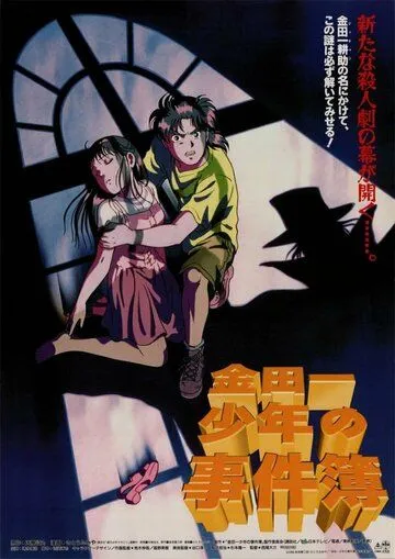 Дело ведёт юный детектив Киндаити / Kindaichi Shounen no Jikenbo Movie 1: Operazakan - Aratanaru Satsujin (1996) мультфильм смотреть онлайн Дело ведёт юный детектив Киндаити / Kindaichi Shounen no Jikenbo Movie 1: Operazakan - Aratanaru Satsujin (1996) мультфильм смотреть онлайн в хорошем качестве