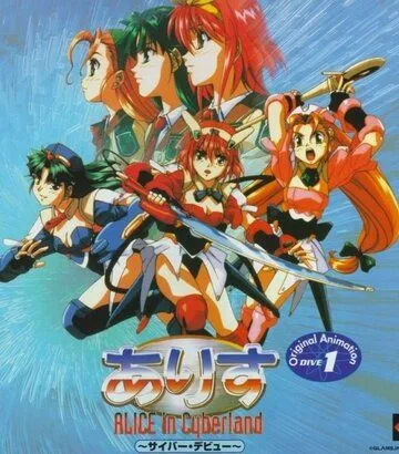 Алиса в Киберленде / Alice in Cyberland (1996) мультфильм смотреть онлайн Алиса в Киберленде / Alice in Cyberland (1996) мультфильм смотреть онлайн в хорошем качестве