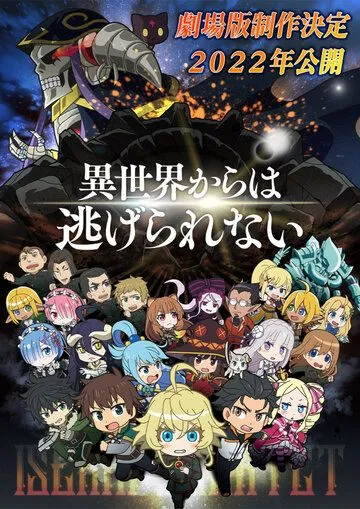 Квартет Исэкай. Фильм / Isekai Quartet Movie: Another World (2022) мультфильм смотреть онлайн Квартет Исэкай. Фильм / Isekai Quartet Movie: Another World (2022) мультфильм смотреть онлайн в хорошем качестве