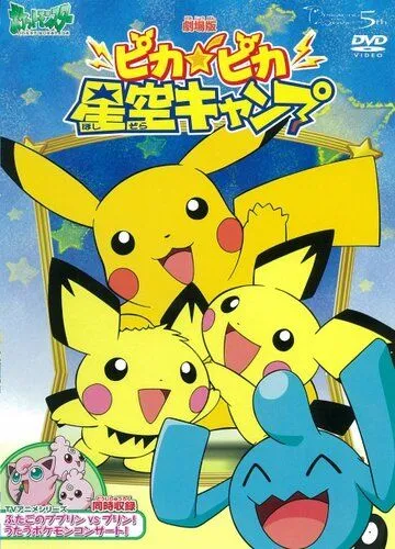 Привал Пикачу / Poketto Monsuta: Pikapika Hoshizora Kyanpu (2002) мультфильм смотреть онлайн в хорошем качестве