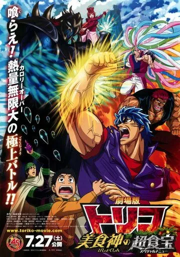 Торико: Специальное меню / Gekijouban Toriko: Bishokushin no Special Menu (2013) мультфильм смотреть онлайн Торико: Специальное меню / Gekijouban Toriko: Bishokushin no Special Menu (2013) мультфильм смотреть онлайн в хорошем качестве