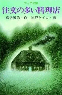 Популярный ресторан / Chuumon no Ooi Ryouriten (1993) мультфильм смотреть онлайн в хорошем качестве