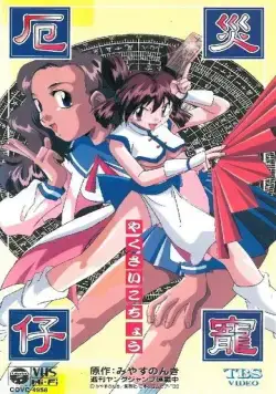 Котё, изгоняющая демонов / Yakusai Kochou (1997) мультфильм смотреть онлайн Котё, изгоняющая демонов / Yakusai Kochou (1997) мультфильм смотреть онлайн в хорошем качестве