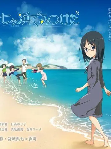 Найденное в Ситигахаме / Shichigahama de Mitsuketa (2021) мультфильм смотреть онлайн Найденное в Ситигахаме / Shichigahama de Mitsuketa (2021) мультфильм смотреть онлайн в хорошем качестве