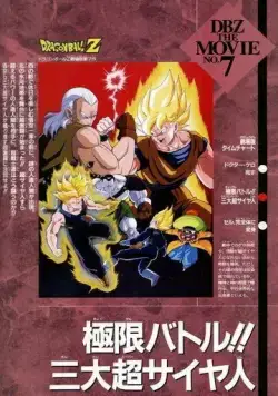 Драконий жемчуг Зет 7: Супер Андроид 13 / Dragon Ball Z Movie 07: Kyokugen Battle!! Sandai Super Saiyajin (1992) мультфильм смотреть онлайн в хорошем качестве
