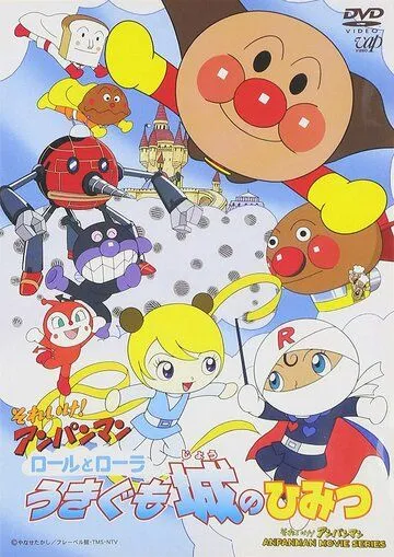 Вперёд, Анпанман! 14 / Sore Ike! Anpanman: Roll to Laura Ukigumojou no Himitsu (2002) мультфильм смотреть онлайн Вперёд, Анпанман! 14 / Sore Ike! Anpanman: Roll to Laura Ukigumojou no Himitsu (2002) мультфильм смотреть онлайн в хорошем качестве
