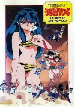 Несносные пришельцы 6: Навсегда моя любимая / Urusei Yatsura 6: Itsudatte, mai dârin (1991) мультфильм смотреть онлайн Несносные пришельцы 6: Навсегда моя любимая / Urusei Yatsura 6: Itsudatte, mai dârin (1991) мультфильм смотреть онлайн в хорошем качестве