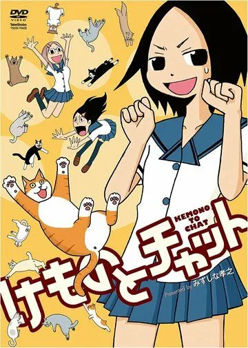 Говорящая с животными / Kemono to chat (2009) мультфильм смотреть онлайн Говорящая с животными / Kemono to chat (2009) мультфильм смотреть онлайн в хорошем качестве