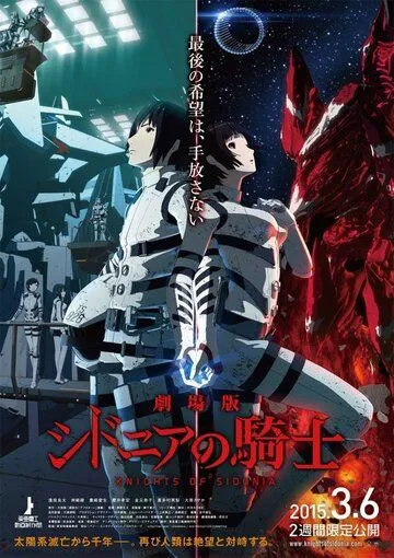 Рыцари «Сидонии». Фильм / Sidonia no Kishi Movie (2015) мультфильм смотреть онлайн Рыцари «Сидонии». Фильм / Sidonia no Kishi Movie (2015) мультфильм смотреть онлайн в хорошем качестве