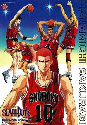 Коронный бросок: Фильм третий / Slam Dunk: Shouhoku Saidai no Kiki! Moero Sakuragi Hanamichi (1995) мультфильм смотреть онлайн в хорошем качестве