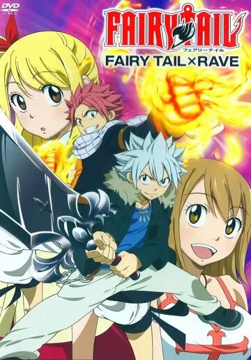 Хвост феи x рэйв / Fairy Tail x Rave (2013) мультфильм смотреть онлайн Хвост феи x рэйв / Fairy Tail x Rave (2013) мультфильм смотреть онлайн в хорошем качестве