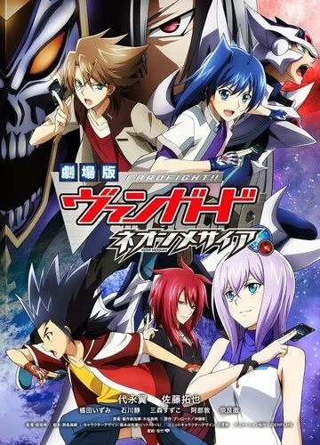Карточные бои «Авангарда»: Неоновый мессия / Cardfight!! Vanguard Movie: Neon Messiah (2014) мультфильм смотреть онлайн Карточные бои «Авангарда»: Неоновый мессия / Cardfight!! Vanguard Movie: Neon Messiah (2014) мультфильм смотреть онлайн в хорошем качестве