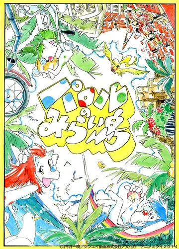 Паролев остров из будущего / Parol no Miraijima (2014) мультфильм смотреть онлайн Паролев остров из будущего / Parol no Miraijima (2014) мультфильм смотреть онлайн в хорошем качестве