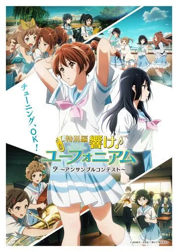 Звучи, эуфониум! Соревнование ансамблей / Hibike! Euphonium: Ensemble Contest-hen (2023) мультфильм смотреть онлайн Звучи, эуфониум! Соревнование ансамблей / Hibike! Euphonium: Ensemble Contest-hen (2023) мультфильм смотреть онлайн в хорошем качестве
