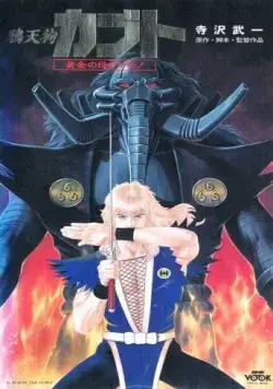 Ворон-тэнгу Кабуто: Златоглазый зверь / Karasu Tengu Kabuto: Ougon no Me no Kemono (1992) мультфильм смотреть онлайн Ворон-тэнгу Кабуто: Златоглазый зверь / Karasu Tengu Kabuto: Ougon no Me no Kemono (1992) мультфильм смотреть онлайн в хорошем качестве