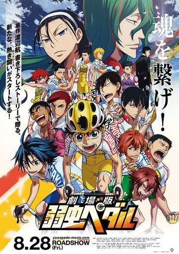 Трусливый велосипедист / Gekijouban Yowamushi Pedal (2015) мультфильм смотреть онлайн Трусливый велосипедист / Gekijouban Yowamushi Pedal (2015) мультфильм смотреть онлайн в хорошем качестве