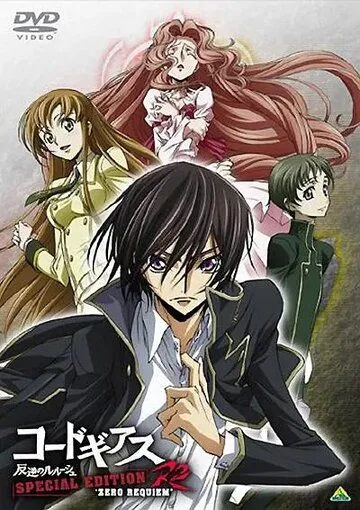 Код Гиас: Восставший Лелуш - Реквием Зеро / Code Geass: Hangyaku no Lelouch R2 Special Edition Zero Requiem (2009) мультфильм смотреть онлайн Код Гиас: Восставший Лелуш - Реквием Зеро / Code Geass: Hangyaku no Lelouch R2 Special Edition Zero Requiem (2009) мультфильм смотреть онлайн в хорошем качестве