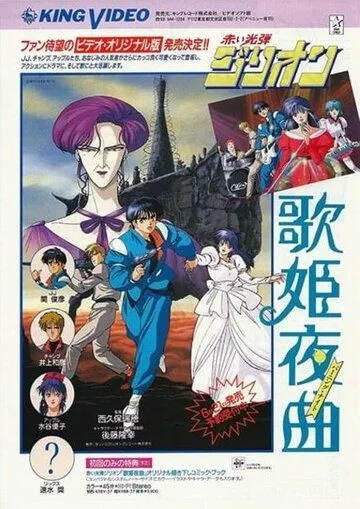 Красный фотон Зиллион: Горящая ночь / Akai Koudan Zillion: Utahime Yakyoku (1988) мультфильм смотреть онлайн Красный фотон Зиллион: Горящая ночь / Akai Koudan Zillion: Utahime Yakyoku (1988) мультфильм смотреть онлайн в хорошем качестве
