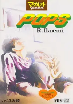 Популярный парень / Pops (1993) мультфильм смотреть онлайн Популярный парень / Pops (1993) мультфильм смотреть онлайн в хорошем качестве