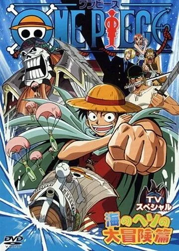 Ван-Пис: Приключение в глуби океана / One piece TV special: Umi no heso daiboken hen (2000) мультфильм смотреть онлайн Ван-Пис: Приключение в глуби океана / One piece TV special: Umi no heso daiboken hen (2000) мультфильм смотреть онлайн в хорошем качестве