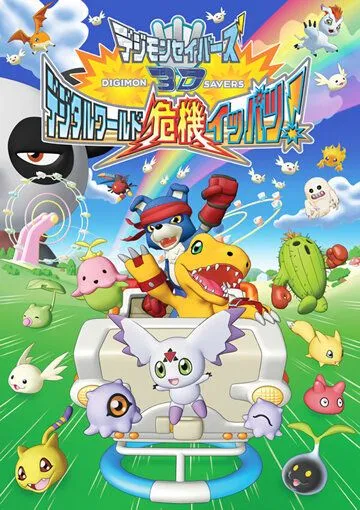 Хранители дигимонов 3D / Digimon Savers 3D: Digital World Kiki Ippatsu! (2006) мультфильм смотреть онлайн Хранители дигимонов 3D / Digimon Savers 3D: Digital World Kiki Ippatsu! (2006) мультфильм смотреть онлайн в хорошем качестве