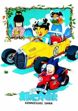 Достопочтенный Кэнносукэ / Kennosuke-sama (1990) мультфильм смотреть онлайн Достопочтенный Кэнносукэ / Kennosuke-sama (1990) мультфильм смотреть онлайн в хорошем качестве