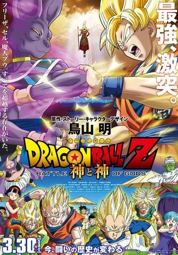 Драконий жемчуг: Битва Богов / Dragon Ball Z: Doragon bôru Z - Kami to Kami (2013) мультфильм смотреть онлайн в хорошем качестве
