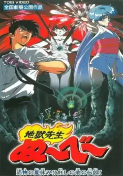 Адский учитель Нубэ: Жуткие каникулы! Легенда Моря подозрения / Jigoku Sensei Nube: Kyoufu no Natsuyasumi!! Ayashi no Umi no Densetsu! (1997) мультфильм смотреть онлайн в хорошем качестве